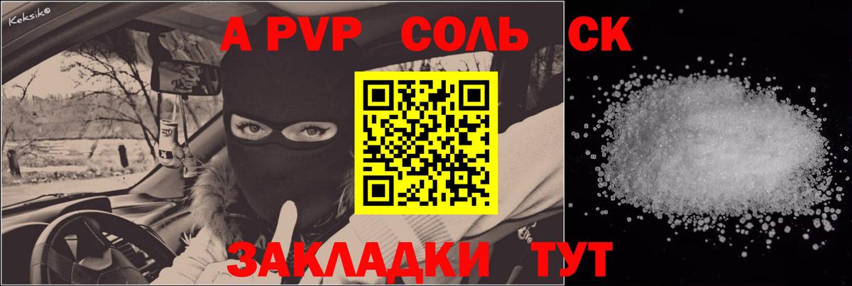 А ПВП Соль Курск