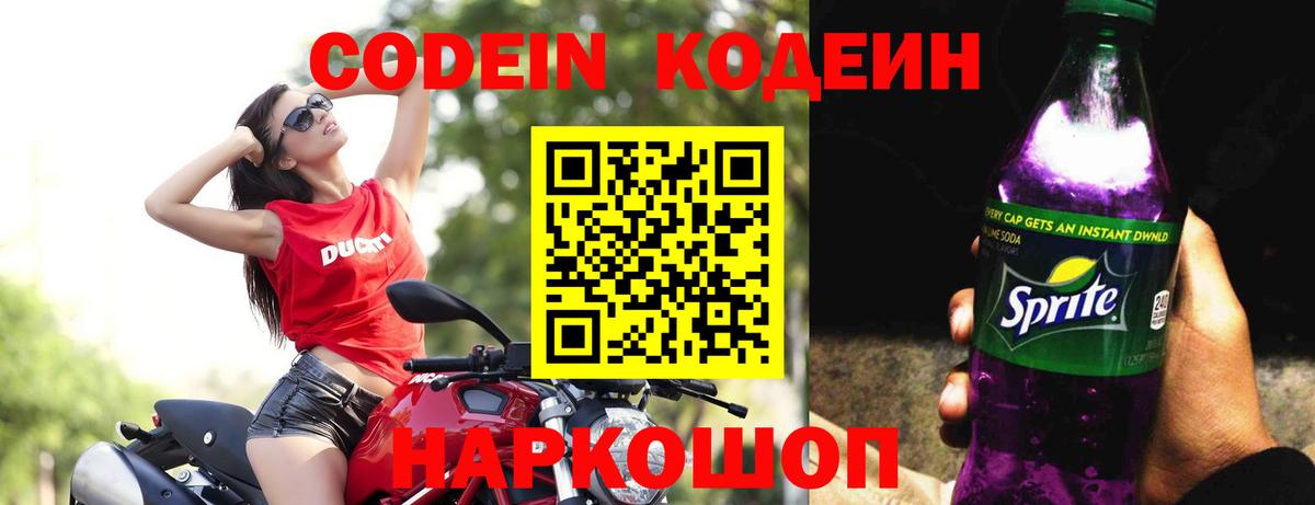 Кодеин Purple Drank  Вход с VPN  Кодеин напиток Lean (лин)  Курск 