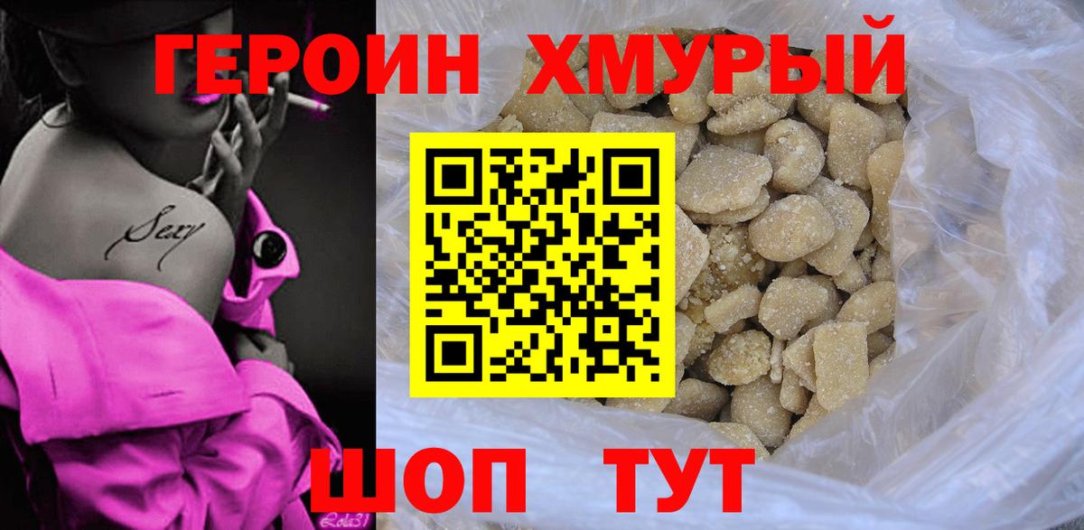 Героин Heroin Курск